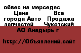 Amg 6.3/6.5 обвес на мерседес w222 › Цена ­ 60 000 - Все города Авто » Продажа запчастей   . Чукотский АО,Анадырь г.